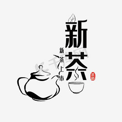 茶杯免抠艺术字图片_新茶上市饮茶