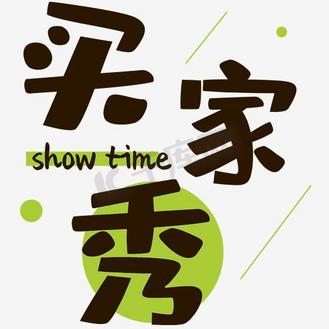 艺术字买家秀图片_艺术字买家秀素材-艺术字买家秀图片大全-千库网