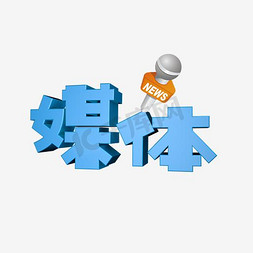 新媒体方图免抠艺术字图片_媒体艺术字PNG