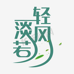 淡如清风艺术字png