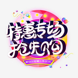 pr专场免抠艺术字图片_特惠专场抢先购创意艺术字