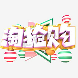 淘抢购免抠字体