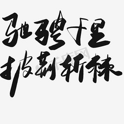 驰聘千里披荆斩棘艺术字PNG