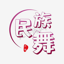 唐朝舞蹈免抠艺术字图片_毛笔字体设计