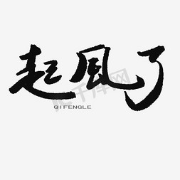 起风了毛笔字