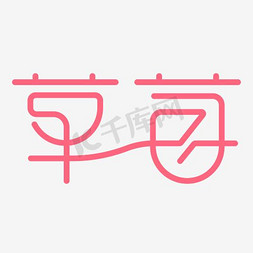 草莓免抠艺术字图片_草莓创意艺术字PNG