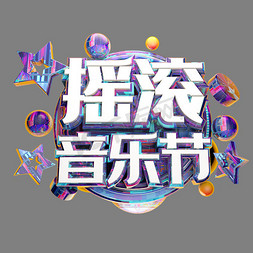 扭曲的音符免抠艺术字图片_摇滚音乐节艺术字