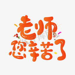 创意装饰卡通免抠艺术字图片_千库原创老师您辛苦了卡通创意装饰艺术字设计