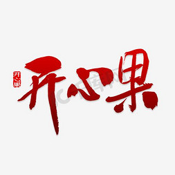 人吃坚果免抠艺术字图片_开心果艺术字PNG