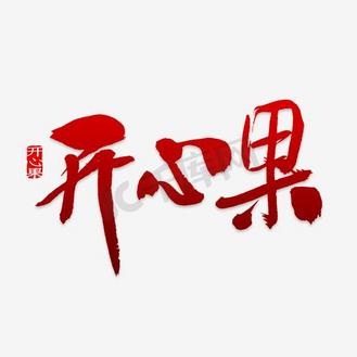 开心果艺术字png