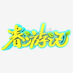 黄色春游记创意卡通字体