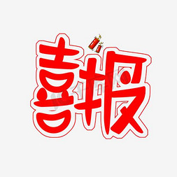 喜报艺术字