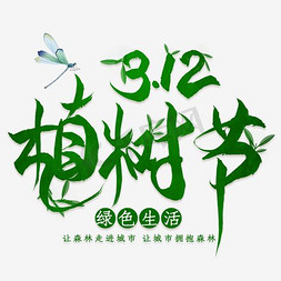 绿色环保装饰免抠艺术字图片_312植树节艺术字装饰设计