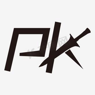 黑色pk图片_黑色pk素材-黑色pk图片大全-千库网