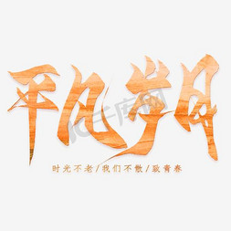 平凡岁月文艺青春校园毛笔艺术字