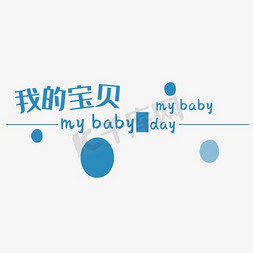 相册装饰免抠艺术字图片_我的宝贝MYBABY艺术字