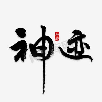 神迹毛笔字下载