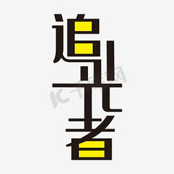 追光而行向阳而生免抠艺术字图片_追光者艺术字PNG