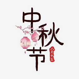 原创中国风免抠艺术字图片_千库原创中秋节矢量艺术字