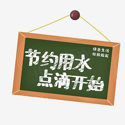 从没钱开始免抠艺术字图片_节约用水点滴开始