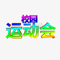 校园运动会艺术字