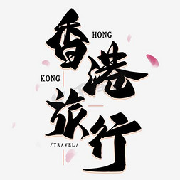 香港旅游字体png素材