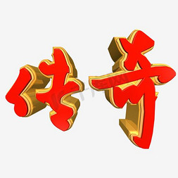 文艺古风字体免抠艺术字图片_传奇艺术字素材