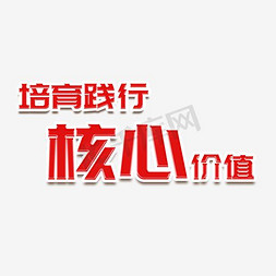 社会主义红色免抠艺术字图片_培育践行核心价值