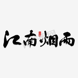 炫彩装饰江南旅游艺术字