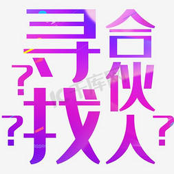 彩色招聘海报免抠艺术字图片_矢量寻找合伙人