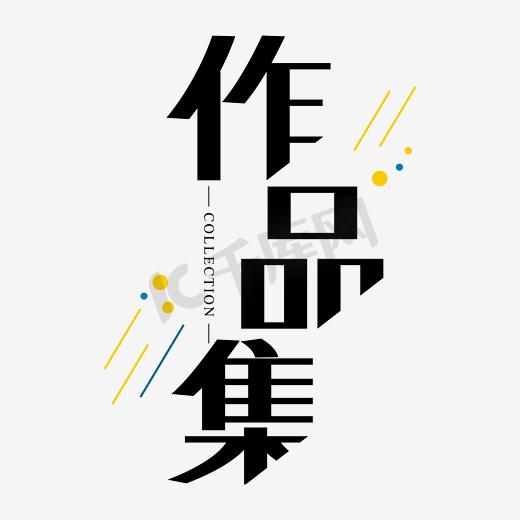 作品集艺术字图片