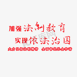 红色法制教育依法治国艺术字