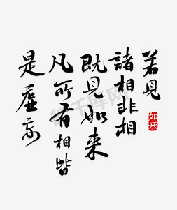 佛教金刚经书法字体