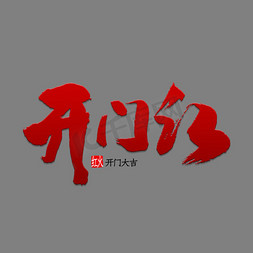 开门红艺术字