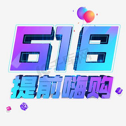 购物低价免抠艺术字图片_购物狂欢节等你来