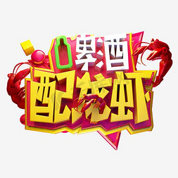 图夏季免抠艺术字图片_啤酒配龙虾金色时尚创意艺术字psd分层图