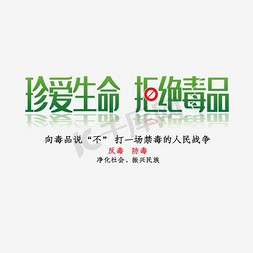 横向文件免抠艺术字图片_珍爱生命拒绝毒品psd分层文件