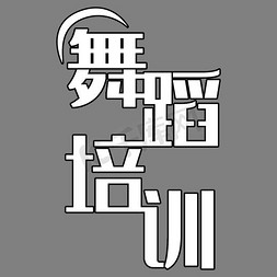 舞蹈培训艺术字