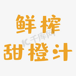 鲜榨橙汁橙功归来手写手稿pop卡通艺术字橙子橙汁橙色psd字母j123下一