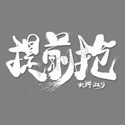 双色背景免抠艺术字图片_提前抢白色毛笔艺术字