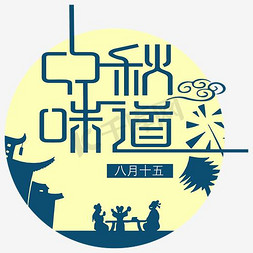 中秋味道免抠艺术字图片_千库原创中秋味道艺术字