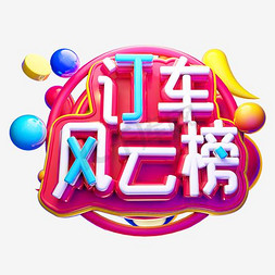 订车风云榜立体字