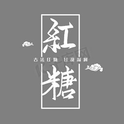 古方红糖免抠艺术字图片_红糖字体