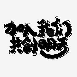 加入我们共创明天艺术字png