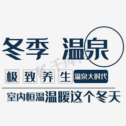 图书ppt模板免抠艺术字图片_冬季温泉文字排版