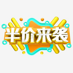 装饰字体免抠艺术字图片_创意半价来袭字体装饰