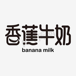 香蕉牛奶艺术字素材