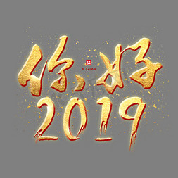 你好2019金色艺术字