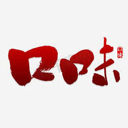 宝藏风味免抠艺术字图片_美食文字排版