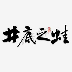 井底的小青蛙免抠艺术字图片_红色艺术字井底之蛙